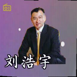 刘浩宇