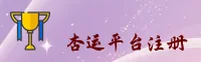 【官方】杏运平台官网注册
